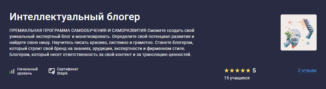 [Stepik] Интеллектуальный блогер (2024)_0.png